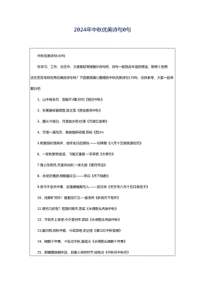 2024年中秋优美诗句0句.docx