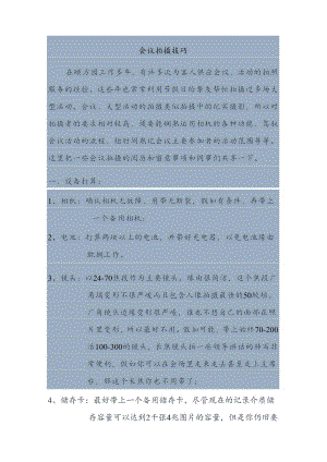 会议、大型活动拍摄的技巧和注意事项.docx