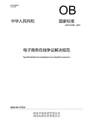 GB_T 42498-2023 电子商务在线争议解决规范.docx