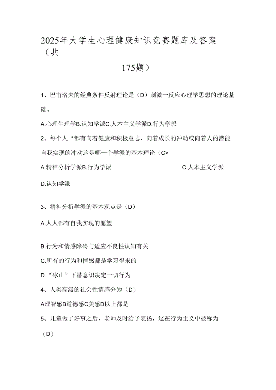 2025年大学生心理健康知识竞赛题库及答案(共175题).docx_第1页