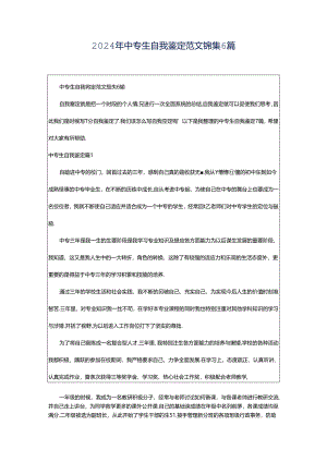 2024年中专生自我鉴定范文锦集6篇.docx
