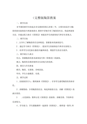 (完整版陶笛教案.docx