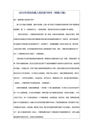 2024年消失的爱人观后感700字（锦集13篇）.docx