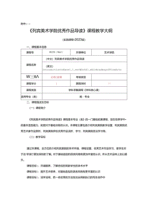0823S04057-列宾美术学院优秀作品导读-2023版培养方案-课程教学大纲.docx
