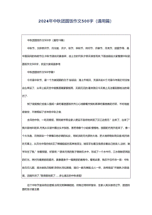 2024年中秋团圆饭作文500字（通用篇）.docx