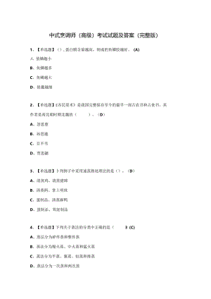 中式烹调师（高级）考试试题及答案（完整版）.docx