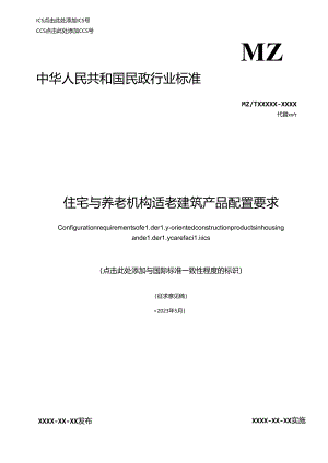 MZT-住宅与养老机构适老建筑产品配置要求.docx