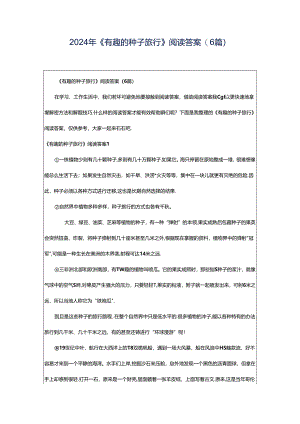 2024年《有趣的种子旅行》阅读答案(6篇).docx