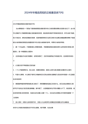 2024年年精选简短的正能量语录70句.docx