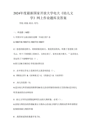 2024年度最新国家开放大学电大《幼儿文学》网上作业题库及答案.docx