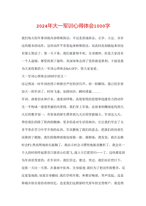 2024年大一军训心得体会1000字.docx