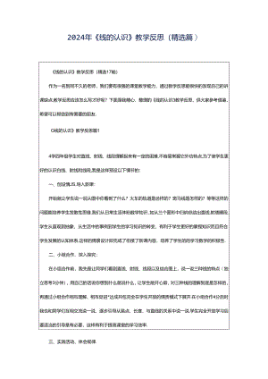 2024年《线的认识》教学反思（精选篇）.docx