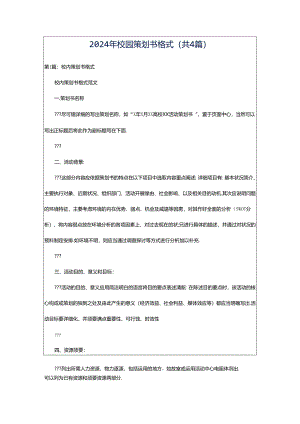2024年校园策划书格式（共4篇）.docx