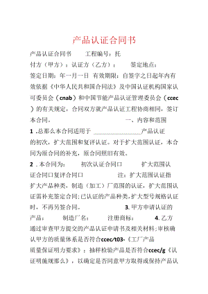 产品认证合同书.docx