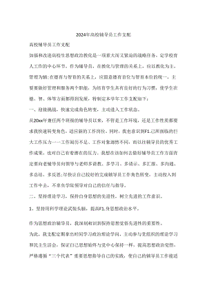 2024年大学辅导员工作计划.docx