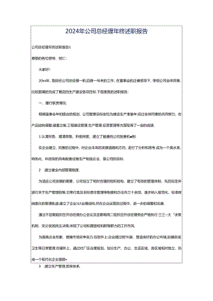 2024年公司总经理年终述职报告.docx