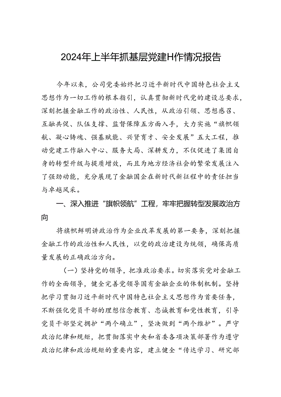 2024年上半年抓基层党建工作情况报告.docx_第1页