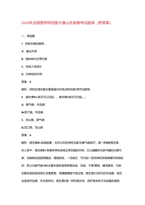 2024年全国营养师技能大赛山东省赛考试题库（附答案）.docx