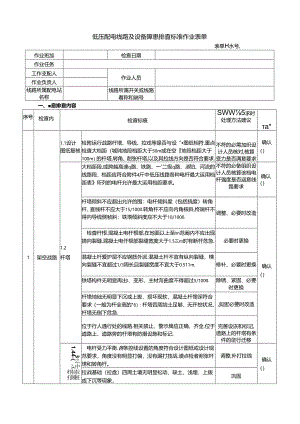 低压配电线路及设备隐患排查标准作业表单.docx