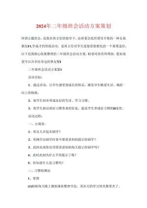 2024年二年级班会活动方案策划.docx