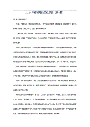 2024年橱柜导购岗位职责（共8篇）.docx
