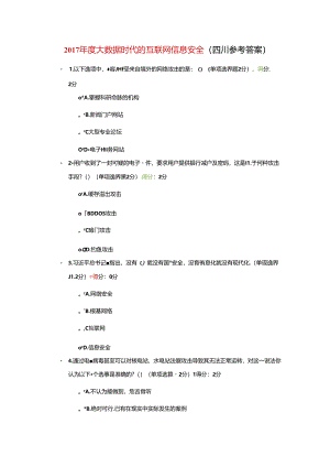 2018度大数据时代的互联网信息安全[四川参考答案].docx