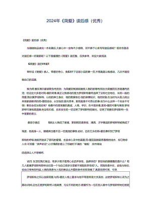 2024年《简爱》读后感（优秀）.docx