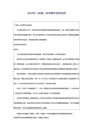2024年（经典）新学期开学欢迎词.docx