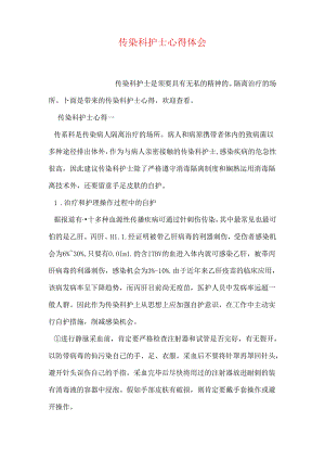 传染科护士心得体会.docx