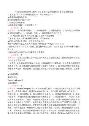 中级信息系统管理工程师-信息系统开发的管理知识-2.信息系统项目.docx