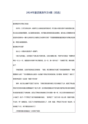 2024年童话寓言作文6篇[优选].docx