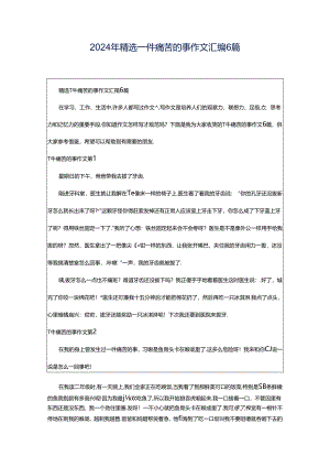 2024年精选一件痛苦的事作文汇编6篇.docx