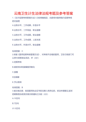 云南卫生计生法律法规考题及复习资料.docx
