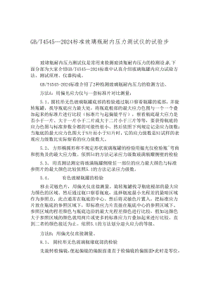 GBT4545-2024标准玻璃瓶耐内压力测试仪的试验步骤.docx