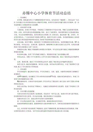 中心小学体育节活动总结.docx