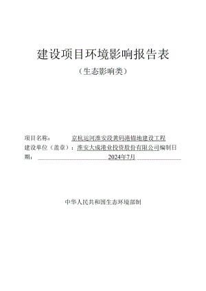 京杭运河淮安段黄码港锚地建设工程环评报告书.docx