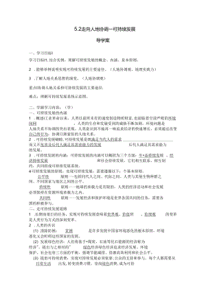 5.2走向人地协调—可持续发展导学案.docx