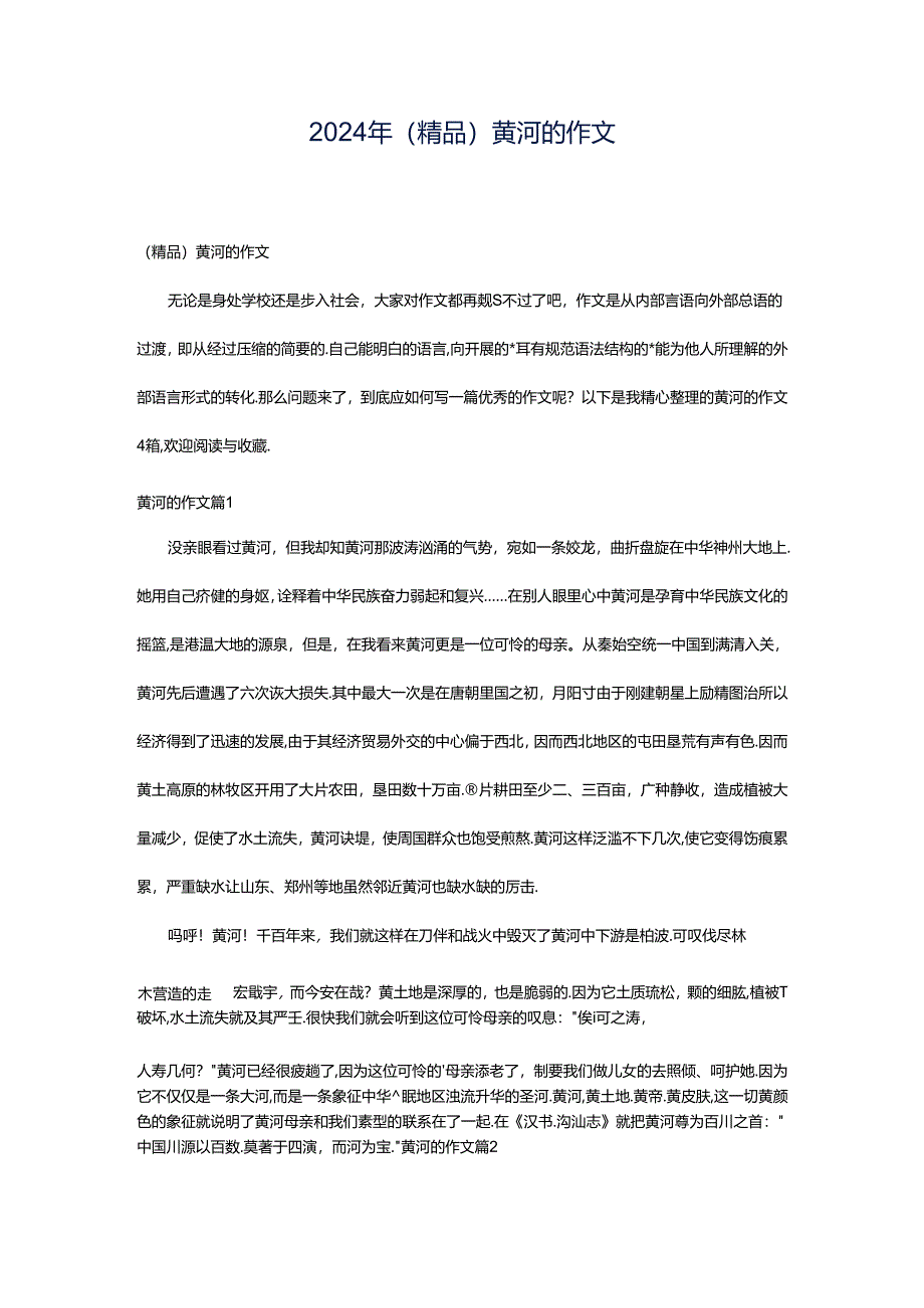 2024年(精品)黄河的作文.docx_第1页