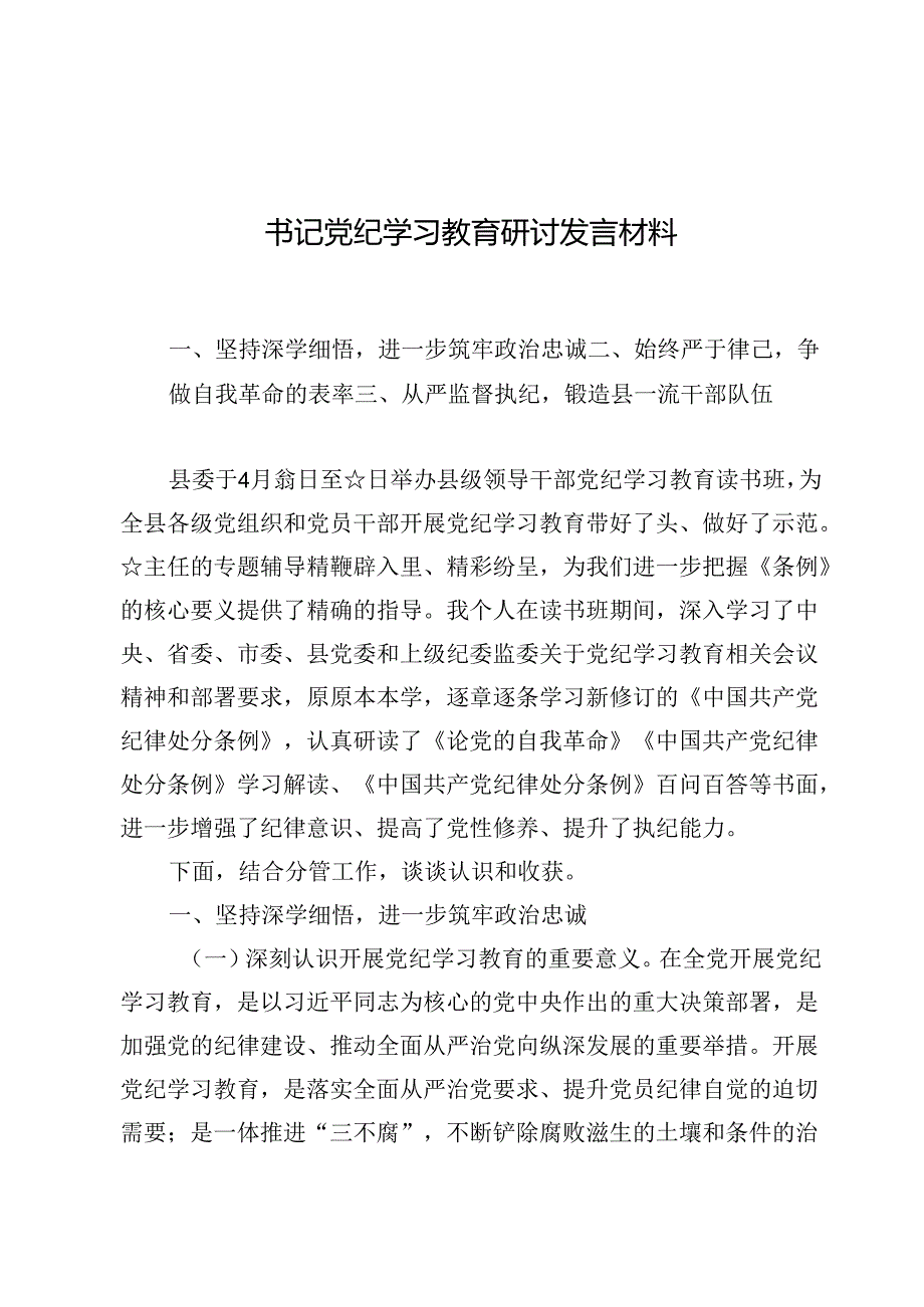 书记党纪学习教育研讨发言材料9篇.docx_第1页