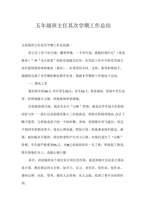 五年级班主任第二学期工作总结.docx