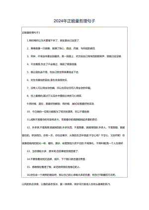 2024年正能量哲理句子.docx
