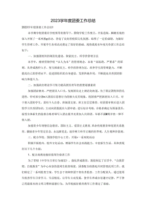 2023学年度团委工作总结.docx