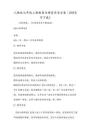 人教版七年级上册教案及课堂实录合集（315页可下载）.docx