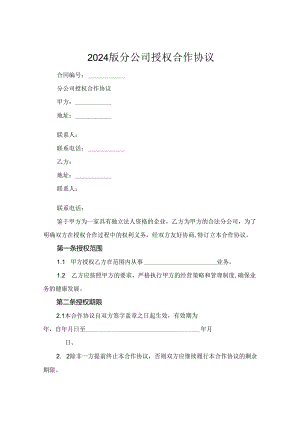 2024版分公司授权合作协议.docx