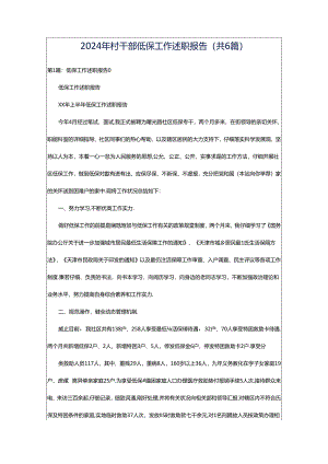 2024年村干部低保工作述职报告（共6篇）.docx