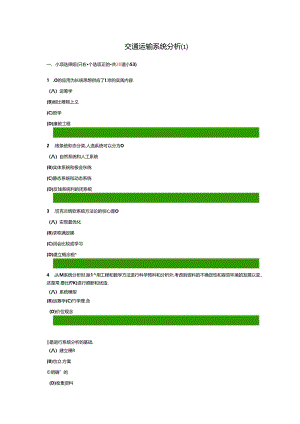 交通运输系统分析答案.docx