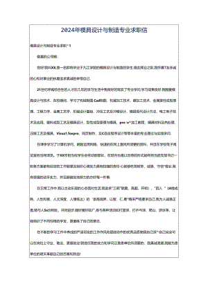 2024年模具设计与制造专业求职信.docx