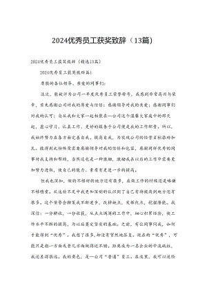 2024优秀员工获奖致辞（13篇）.docx