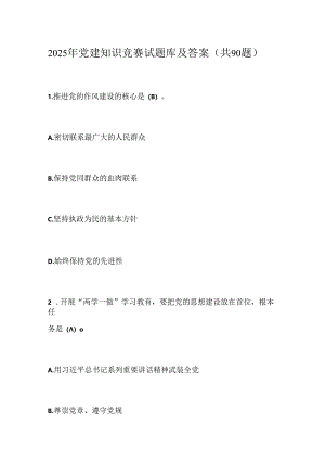 2025年党建知识竞赛试题库及答案（共90题）.docx