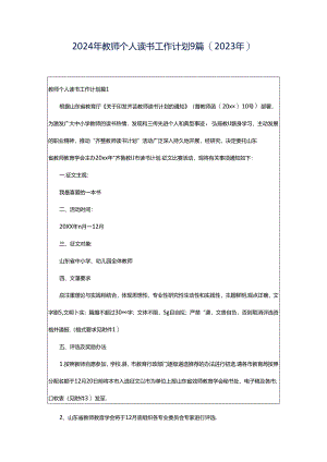 2024年教师个人读书工作计划9篇（2023年）.docx